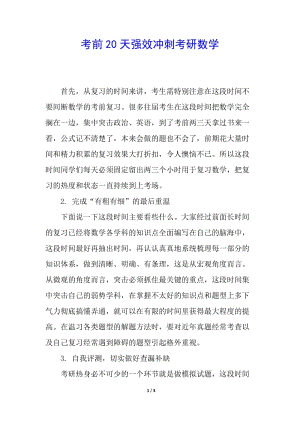 考前20天強效沖刺考研數(shù)學(xué)-在線瀏覽