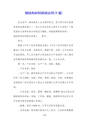 鋼結構材料購銷合同(9篇)-文庫吧在線文庫