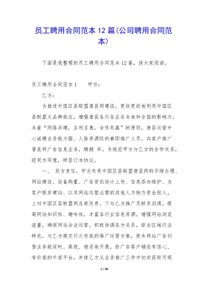 員工聘用合同范本12篇(公司聘用合同范本)-wenkub.com