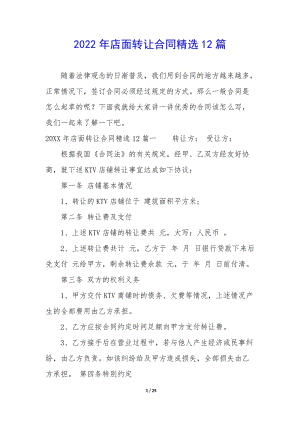 2022年店面轉(zhuǎn)讓合同精選12篇(編輯修改稿)