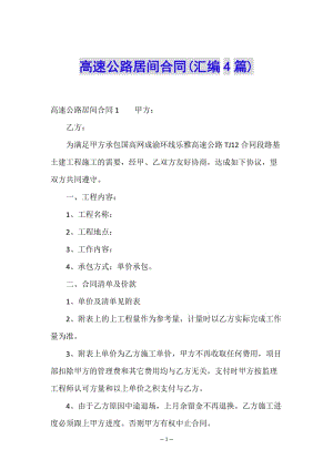 高速公路居間合同(匯編4篇)-文庫(kù)吧在線(xiàn)文庫(kù)