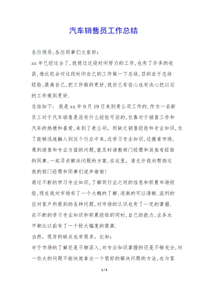 汽車(chē)銷(xiāo)售員工作總結(jié)-(已修改)