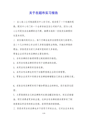 關(guān)于在超市實習(xí)報告--在線瀏覽