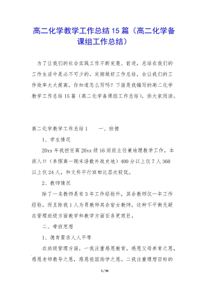 高二化學(xué)教學(xué)工作總結(jié)15篇(高二化學(xué)備課組工作總結(jié))-文庫(kù)吧在線文庫(kù)