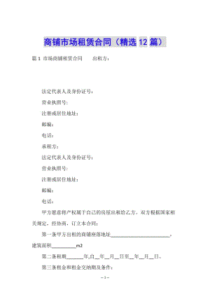 商鋪市場租賃合同(精選12篇)(已修改)