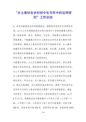 “鄉(xiāng)土素材在農(nóng)村初中生寫作中的運(yùn)用研究”工作總結(jié)--展示頁