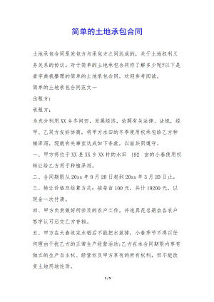 簡單的土地承包合同--文庫吧在線文庫