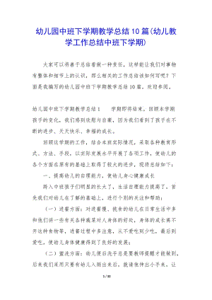幼兒園中班下學(xué)期教學(xué)總結(jié)10篇(幼兒教學(xué)工作總結(jié)中班下學(xué)期)-展示頁(yè)