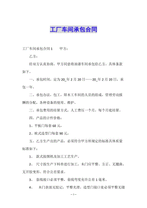 工廠車間承包合同-文庫吧資料