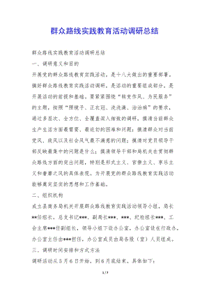 群眾路線實踐教育活動調(diào)研總結(jié)--全文預(yù)覽