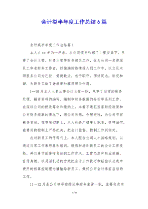 會計類半年度工作總結(jié)6篇-wenkub.com