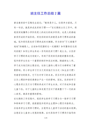 班主任工作總結(jié)2篇-(文件)