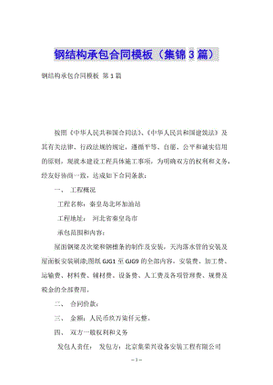 鋼結構承包合同模板(集錦3篇)-文庫吧在線文庫