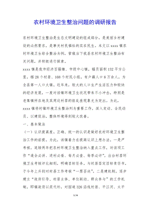 農(nóng)村環(huán)境衛(wèi)生整治問題的調(diào)研報告--免費(fèi)閱讀