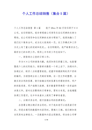 個人工作總結銷售(集合5篇)(編輯修改稿)