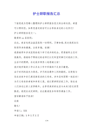 護(hù)士辭職報告匯總--預(yù)覽頁