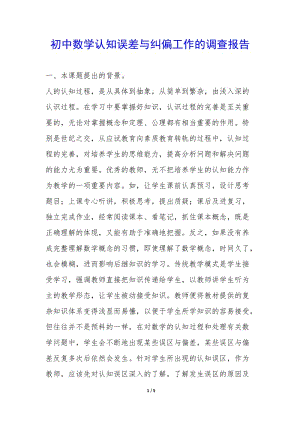 初中數(shù)學(xué)認(rèn)知誤差與糾偏工作的調(diào)查報告--免費(fèi)閱讀