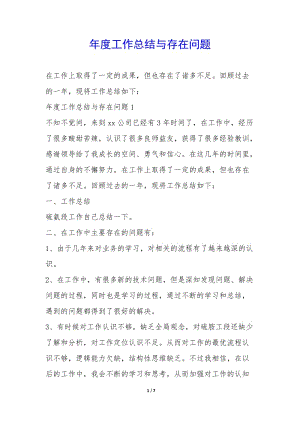 年度工作總結(jié)與存在問題-(存儲版)