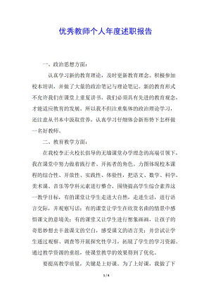 優(yōu)秀教師個人年度述職報告-在線瀏覽