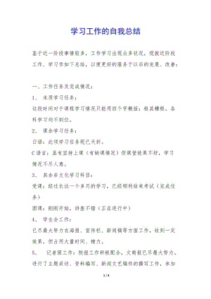 學習工作的自我總結(jié)--文庫吧資料