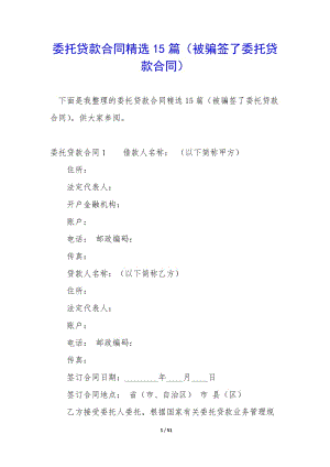 委托貸款合同精選15篇(被騙簽了委托貸款合同)-wenkub