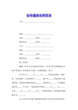 合作建房合同范本-在線瀏覽