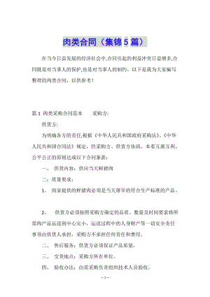 肉類合同(集錦5篇)-wenkub.com