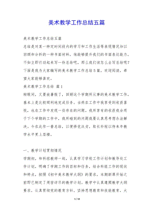 美術(shù)教學(xué)工作總結(jié)五篇-(專業(yè)版)
