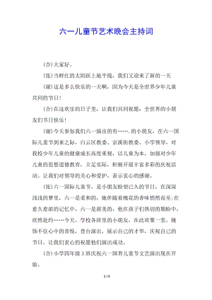 六一兒童節(jié)藝術(shù)晚會(huì)主持詞-wenkub.com