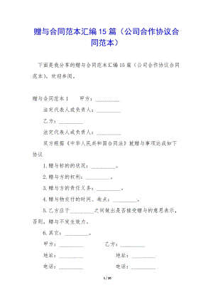 贈與合同范本匯編15篇(公司合作協(xié)議合同范本)-文庫吧在線文庫