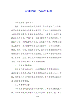 一年級(jí)數(shù)學(xué)工作總結(jié)5篇(參考版)