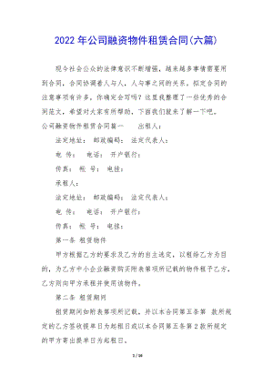 2022年公司融資物件租賃合同(六篇)-文庫吧資料