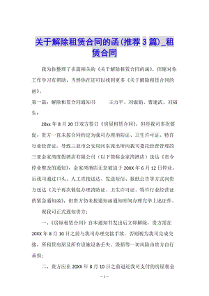 關(guān)于解除租賃合同的函(推薦3篇)-租賃合同-(文件)