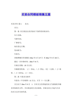 買賣合同模板錦集五篇(已改無錯字)