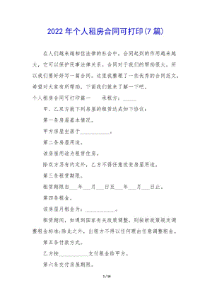 2022年個人租房合同可打印(7篇)(已改無錯字)