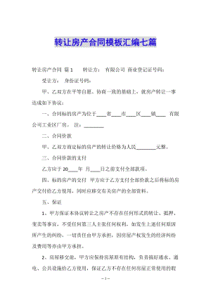 轉(zhuǎn)讓房產(chǎn)合同模板匯編七篇-文庫吧在線文庫
