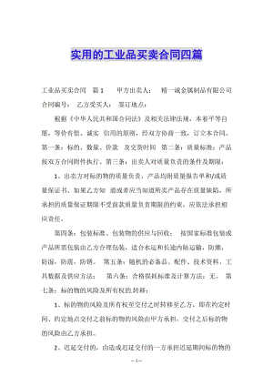 實用的工業(yè)品買賣合同四篇(已改無錯字)