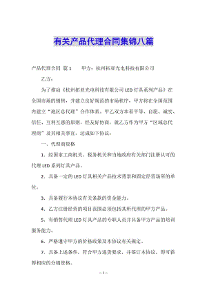 有關(guān)產(chǎn)品代理合同集錦八篇-文庫吧在線文庫