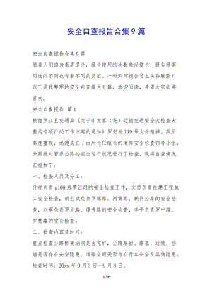 安全自查報告合集9篇-(專業(yè)版)