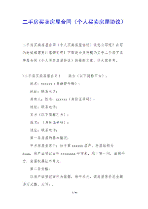 二手房買賣房屋合同(個(gè)人買賣房屋協(xié)議)(已改無錯字)
