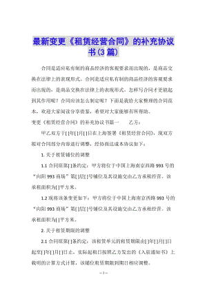 最新變更《租賃經(jīng)營合同》的補(bǔ)充協(xié)議書(3篇)-資料下載頁