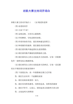 班歌大賽主持詞開(kāi)場(chǎng)白(參考版)