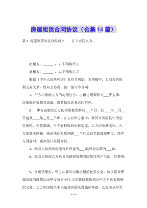 房屋租賃合同協(xié)議(合集14篇)(已改無(wú)錯(cuò)字)