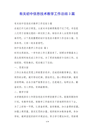 有關(guān)初中信息技術(shù)教學(xué)工作總結(jié)3篇--文庫(kù)吧資料