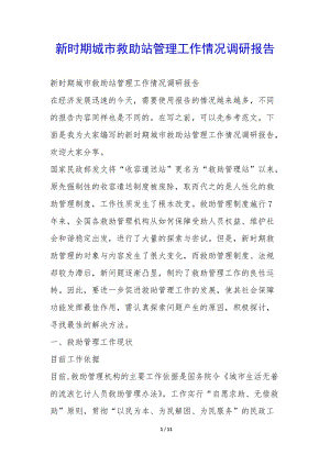 新時期城市救助站管理工作情況調(diào)研報告--資料下載頁