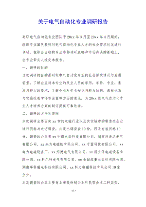 關(guān)于電氣自動化專業(yè)調(diào)研報告--文庫吧資料