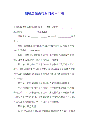 出租房屋委托合同簡單3篇(更新版)
