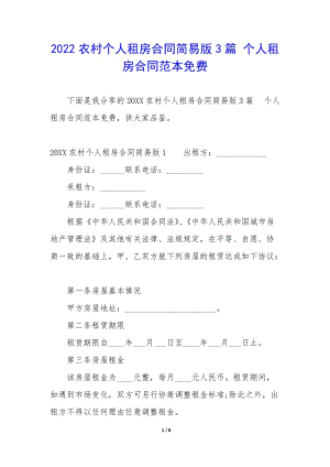 2022農(nóng)村個人租房合同簡易版3篇-個人租房合同范本免費-wenkub.com