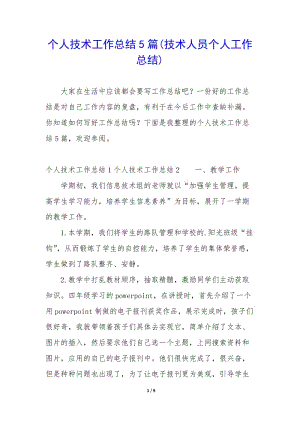 個人技術(shù)工作總結(jié)5篇(技術(shù)人員個人工作總結(jié))-文庫吧資料