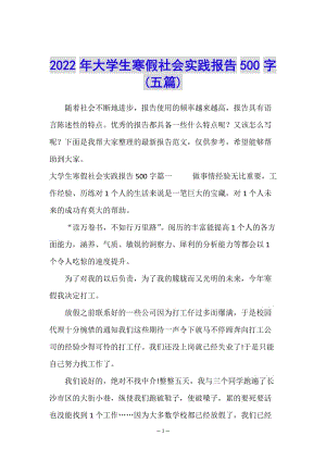 2022年大學(xué)生寒假社會實踐報告500字(五篇)-wenkub.com